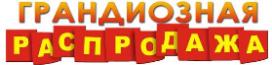 Распродажа большие скидки